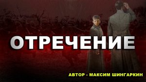 "ОТРЕЧЕНИЕ" Автор - Максим Шингаркин