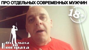 ПРО ОТДЕЛЬНЫХ СОВРЕМЕННЫХ МУЖЧИН