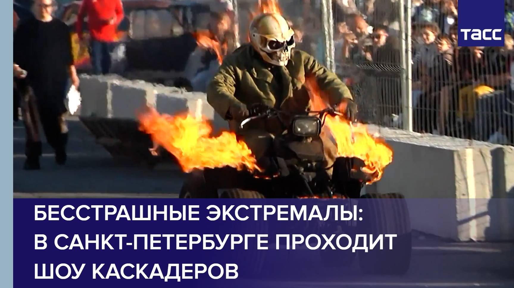 Бесстрашные экстремалы: в Санкт-Петербурге проходит шоу каскадеров
