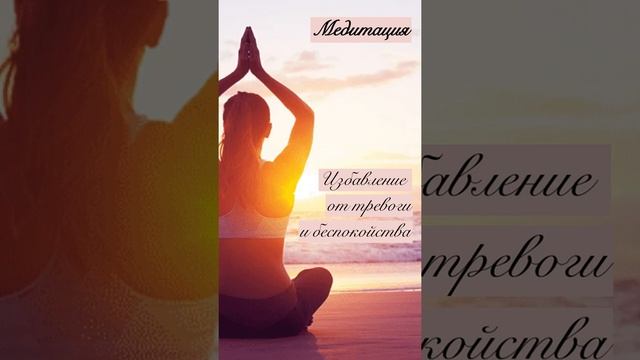 Медитация от ощущения тревоги и беспокойства