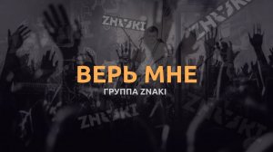 Группа Znaki - Верь Мне (Live). Живой звук