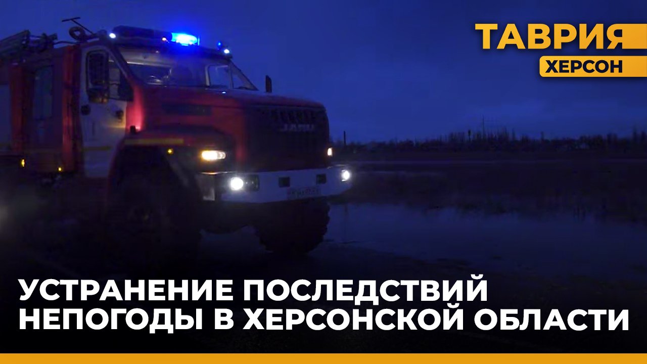 Устранение последствий непогоды в Херсонской области