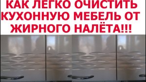 КАК легко очистить КУХОННУЮ МЕБЕЛЬ от жирного налета