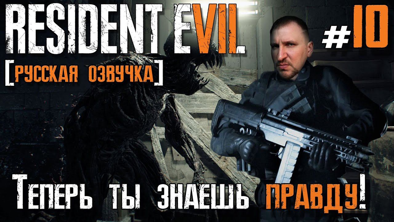 Resident Evil 7 Biohazard ПРОХОЖДЕНИЕ [ЖЕСТОКАЯ ПРАВДА] - DVGAME #10