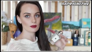 ПАРФЮМЕРИЯ! НОВЫЕ АРОМАТЫ В МОЕЙ КОЛЛЕКЦИИ! СВЕЖАКИ. КЛОНЫ В ПАРФЮМЕРИИ