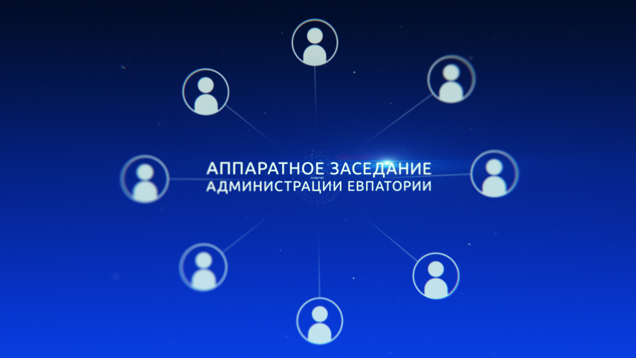 Аппаратное совещание администрации г. Евпатории 7 августа 2023 г.