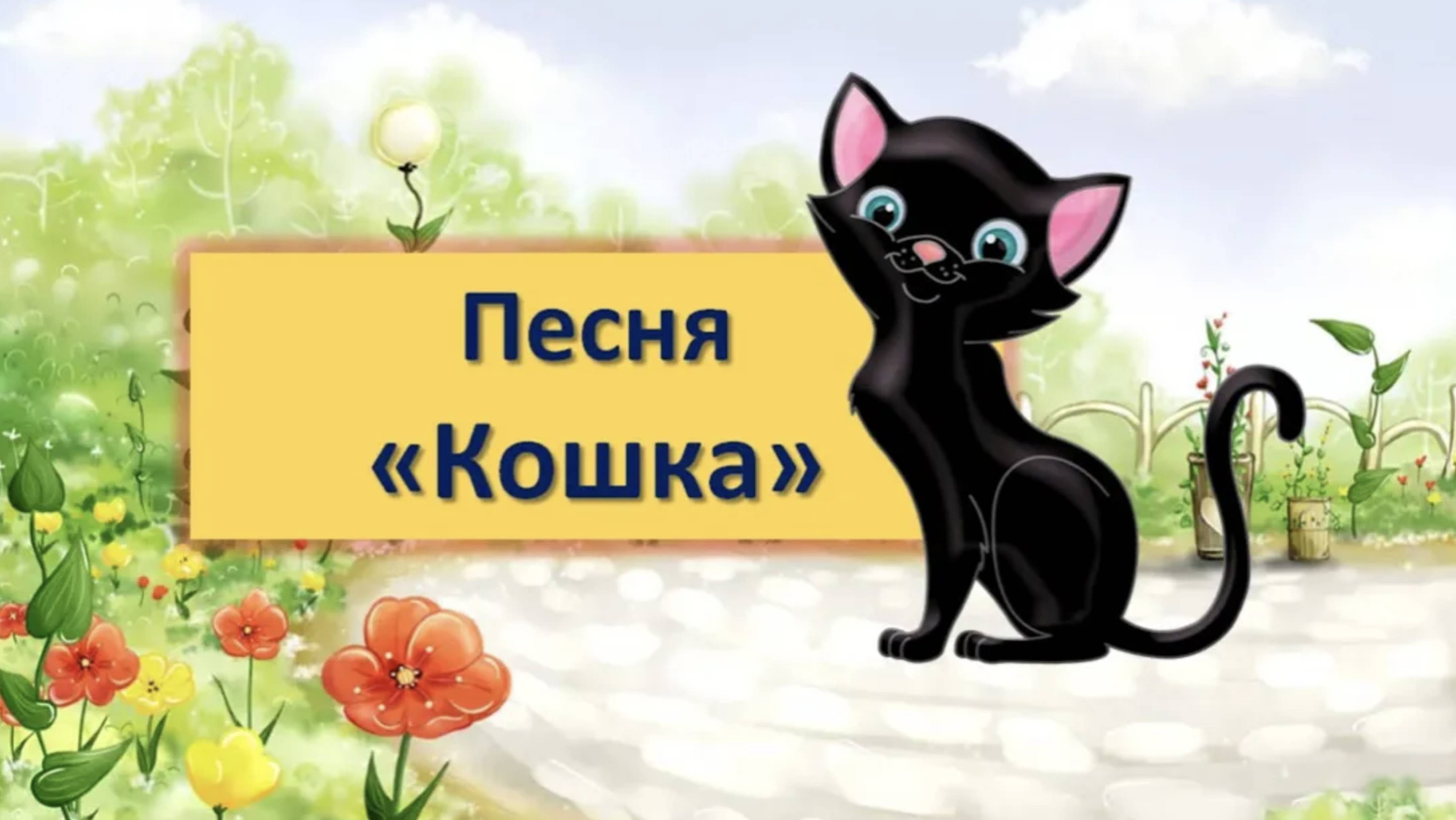 Песня "Кошка"