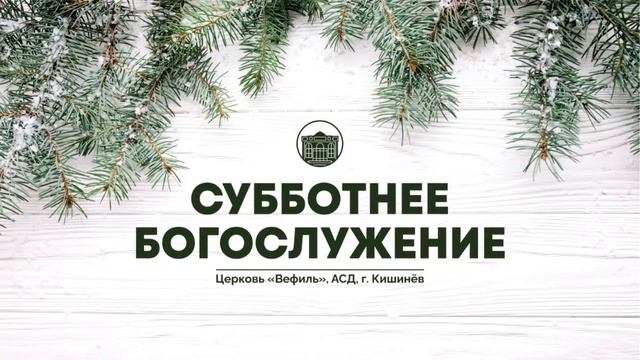 Субботнее Богослужение  | 31 .12 . 2022 | смотреть онлайн