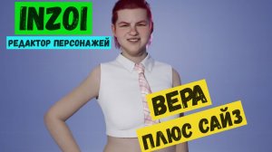 Inzoi / Летсплей / Gameplay / Создание персонажей / Вера