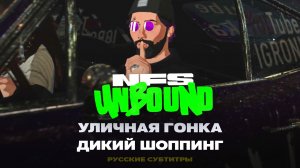 Дикий шоппинг - Уличная Гонка ➤ NFS Unbound / НФС Анбаунд прохождение без комментариев ➤ 3 серия