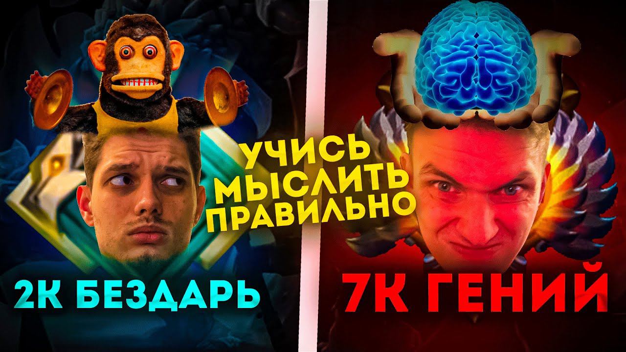 Как правильно МЫСЛИТЬ в Дота 2? | 7К ММР учит мыслить 2К ММР игрока | Разбор ошибок