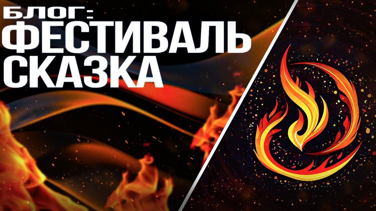 Фестиваль СКАЗКА, Незабываемые Моменты на Фестивале. ПЕРВЫЙ БЛОГ