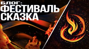 Фестиваль СКАЗКА, Незабываемые Моменты на Фестивале. ПЕРВЫЙ БЛОГ