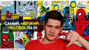 Самый мерзкий человек паук \\ Что, если человек паук не стал борцом с преступностью
