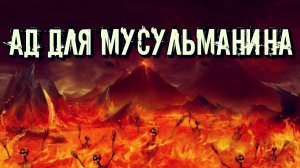 ОПИСАНИЕ АДА В ИСЛАМЕ. ЧТО ТАКОЕ ДЖАХАННАМ ДЛЯ МУСУЛЬМАНИНА.