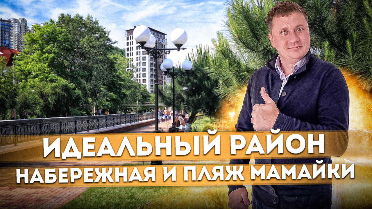Идеальный район для жизни и отдыха в Сочи | Набережная и пляж мкрн. Мамайка #СОЧИЮДВ | Районы Cочи