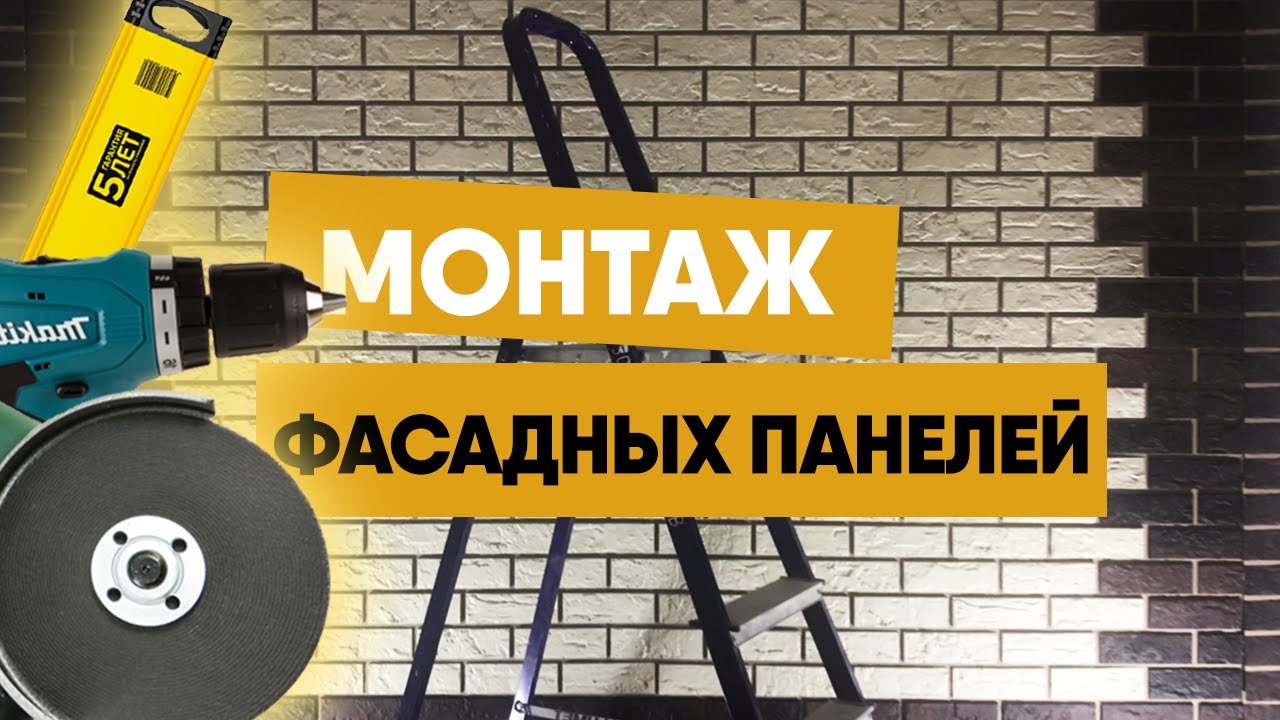 Инструкция по монтажу фасадных панелей. Монтаж фасадных панелей своими руками.
