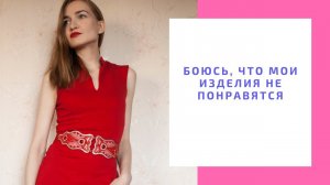 Боюсь, что мои изделия не понравятся другим NataliaLuzik