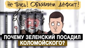 Почему Зеленский посадил Коломойского?