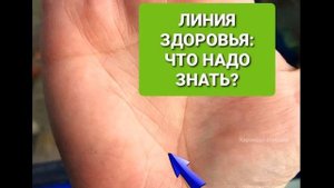 Линия здоровья: что надо знать?