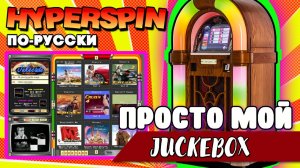 My Hyperspin - Jukebox (Jukecade)