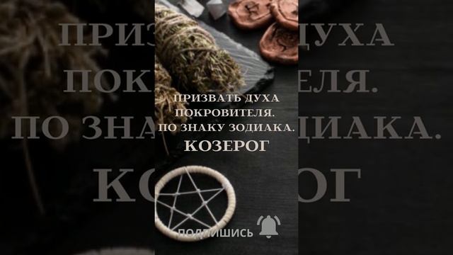 ПРИЗВАТЬ ДУХА ПОКРОВИТЕЛЯ. ПО ЗНАКУ ЗОДИАКА. КОЗЕРОГ. ДЛЯ ВСЕХ. ▶️ВЕДЬМИНА ИЗБА ▶️ ИНГА ХОСРОЕВА.