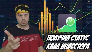 Как я получил статус квалифицированного инвестора в Сбербанке