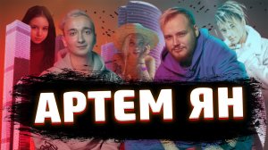 Интервью с Artemyannn?