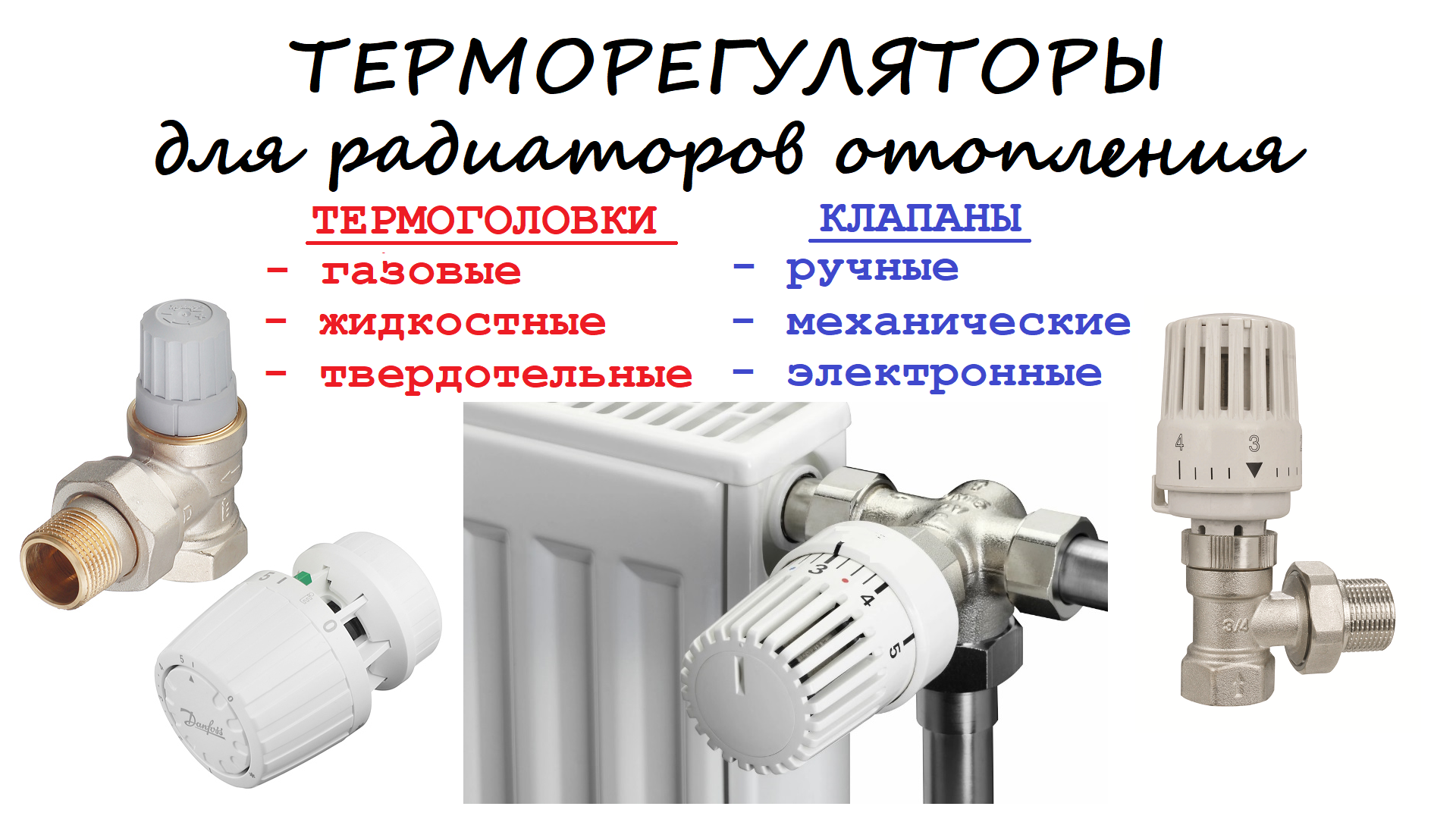Термоголовки радиаторные в двухтрубной системе отопления. Отопление дома своими руками.