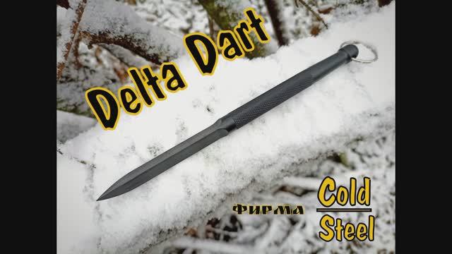 Нож Delta Dart - пластиковый стилет от фирмы Cold Steel. Выживание. Тест №134