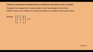 7. Вычисление определителей 3, 4 порядков. Разложение определителя по элементам строки (столбца)