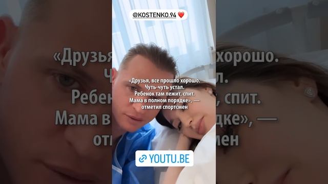 Тарасов и Костенко стали родителями в четвертый раз: у пары родился сын