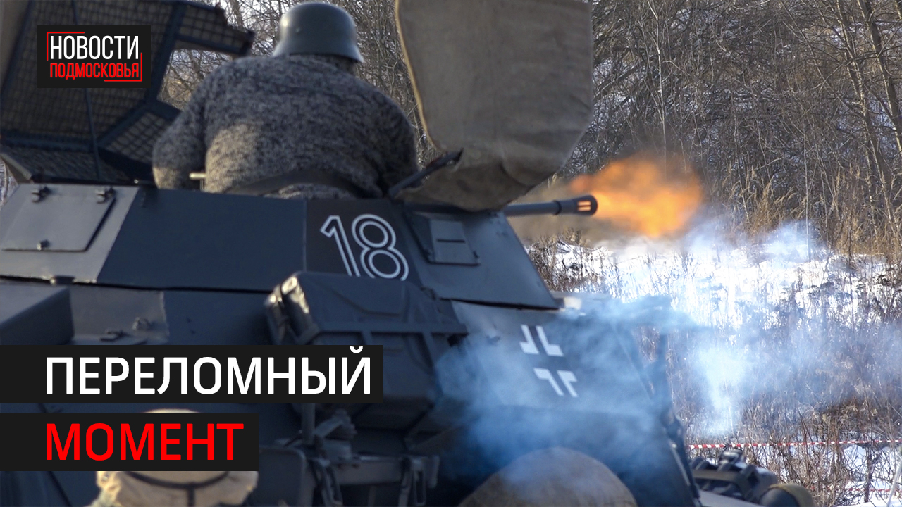 В селе Иславское провели реконструкцию битвы за Москву