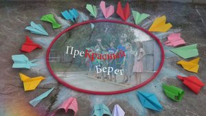 "Невыдуманная звёздная страна". Прекрасный Берег. Россия