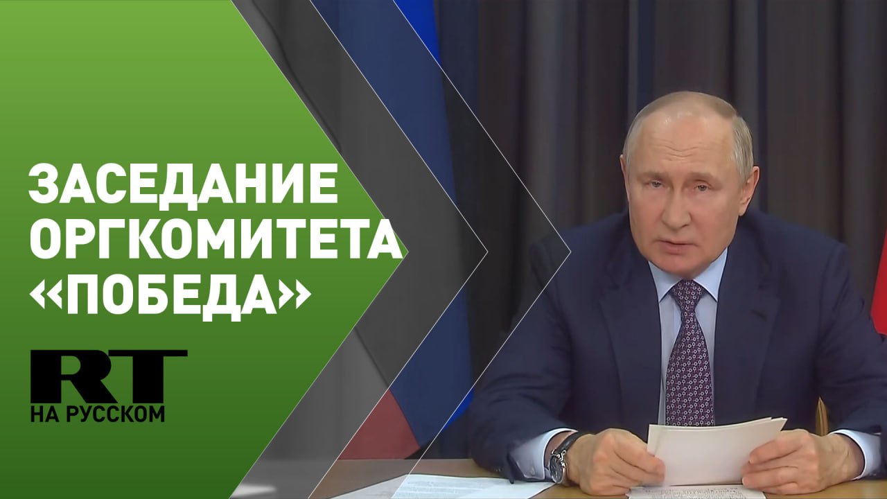 Путин проводит заседание оргкомитета «Победа»