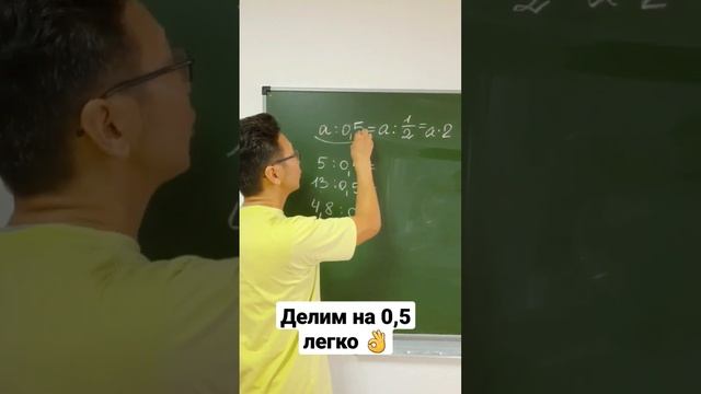 ДЕЛЕНИЕ НА 0,5!