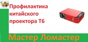 Профилактика китайского проектора T6