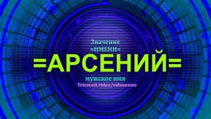 Значение имени Арсений - Мужское имя