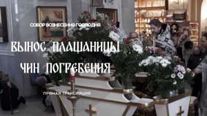 Вынос Плащаницы.Чин Погребения.Прямая трансляция.