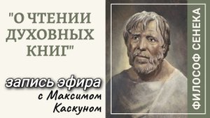 О чтении духовных книг. Сенека