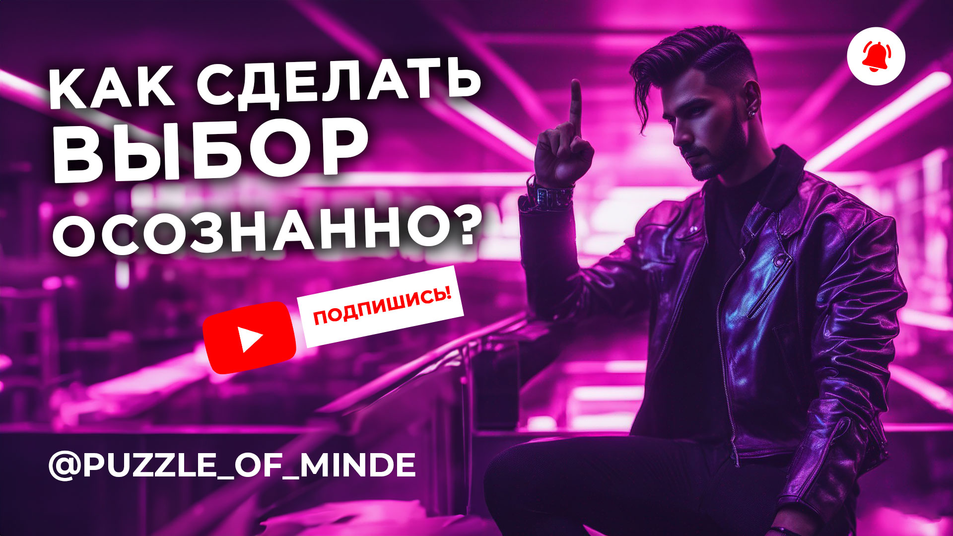 Как сделать выбор осознанно?