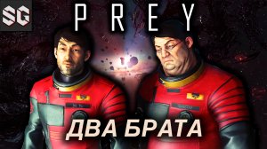 Prey #10 ➤ ДВА БРАТА