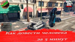 СТРОГО 18+!!!Grand Theft Auto V OnLine - Как довести человека в Grand Theft Auto V OnLine за 5 минут