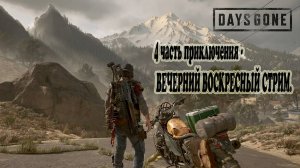 DAYS GONE: 4 ЧАСТЬ ПРИКЛЮЧЕНИЯ - ВЕЧЕРНИЙ ВОСКРЕСНЫЙ СТРИМ. (Без микрофона)