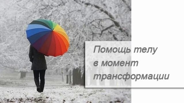 Помощь телу в момент трансформации