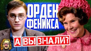 ГАРРИ ПОТТЕР И ОРДЕН ФЕНИКСА интересные факты о фильме