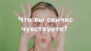 Виктория Дубинская «Что вы сейчас чувствуете»