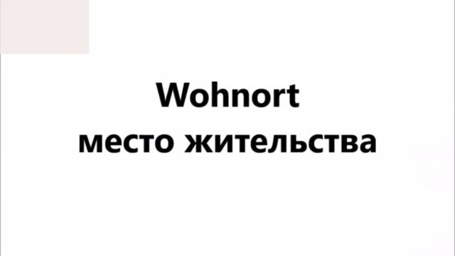 АНКЕТА Немецкий язык. Словарь по теме Анкета. Школа NOVA смотреть онлайн