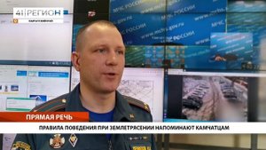 ПРАВИЛА ПОВЕДЕНИЯ ПРИ ЗЕМЛЕТРЯСЕНИИ НАПОМИНАЮТ КАМЧАТЦАМ • ПРЯМАЯ РЕЧЬ