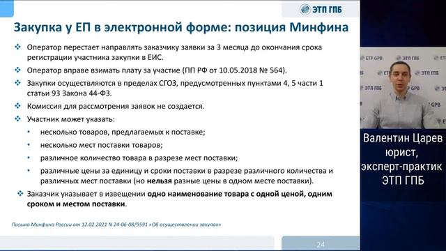 Новые правила закупок в контрактной системе 2021 года: квотирование, запрос котировок смотреть онлайн